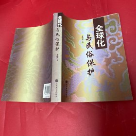 全球化与民俗保护