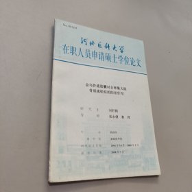 河北醫(yī)科大學在職人員申請碩士學位論文