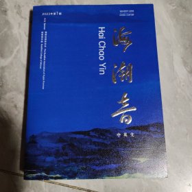 海潮音，中英文，创刊号，