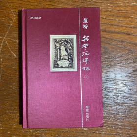 英华沉浮录 6（六）（一版一印）店内有本董桥先生其他作品和全套英华沉浮录