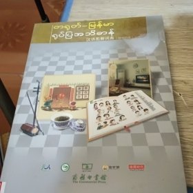 汉语图解词典 缅甸语版