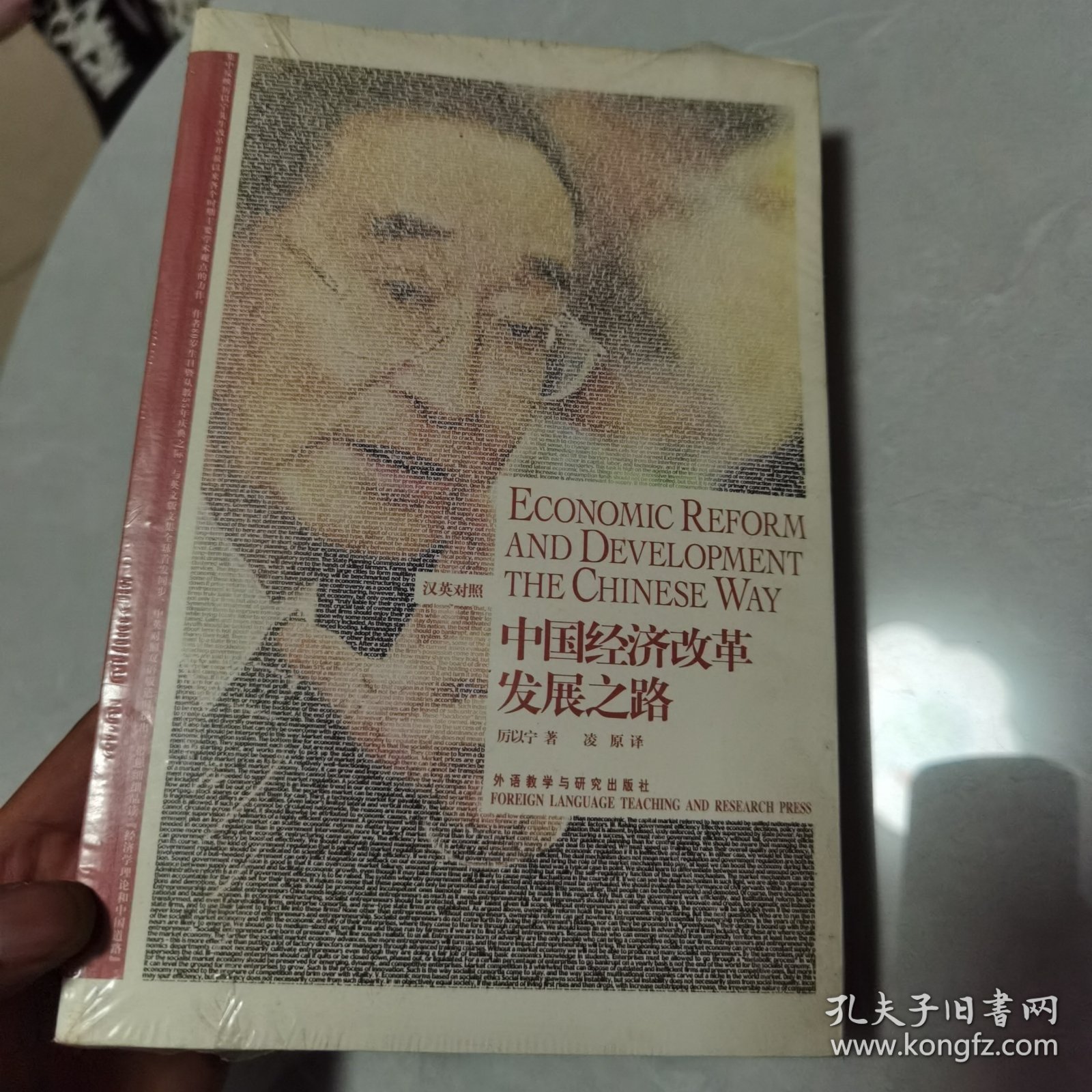 中国经济改革发展之路：Economic Reform and Development the Chinese Way