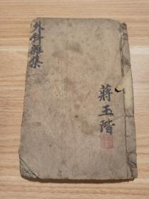 外科杂集，中医手抄本，蝇头小字密密麻麻写的都是药方，不像常见抄书的，有的有多种治疗方法。共84筒子页，还有约20来页底部残缺未算在内。