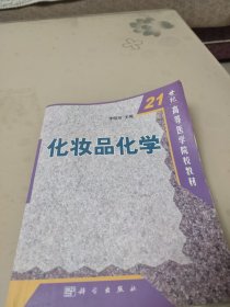 化妆品化学：21世纪 高等医学院校教材