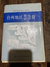 台州地区歌谣谚语卷