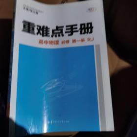 重难点手册高中物理必修第一册RJ