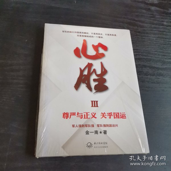 心胜3—尊严与正义 关乎国运