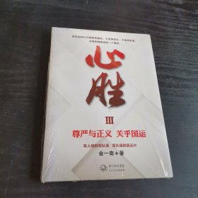 心胜3—尊严与正义 关乎国运