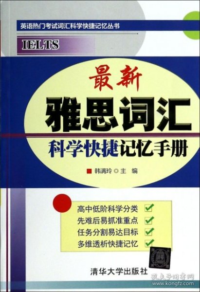 英语热门考试词汇科学快捷记忆丛书：最新雅思词汇科学快捷记忆手册