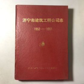 济宁市建筑工程公司志 1958-1991