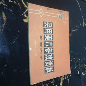 实用美术参考资料（新美术字）