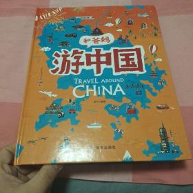 游中国和爸妈去旅行献给孩子的超有趣手绘世界地理百科绘本