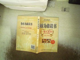 你在为谁读书：一位CEO给青少年的礼物青春励志典藏版成才胜经