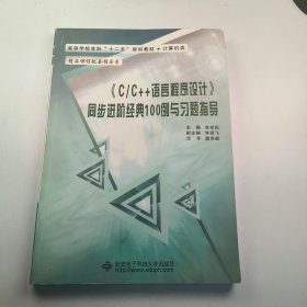 【正版二手】C/C++語言程序設(shè)計(jì)同步進(jìn)階經(jīng)典100例與習(xí)題指導(dǎo)李軍民9787560627489西安電子科技大學(xué)出版社