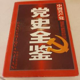 中国共产党党史全鉴第三卷