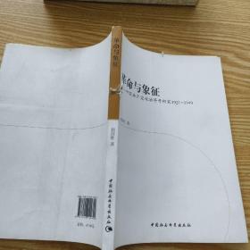 革命与象征：中国共产党政治符号研究