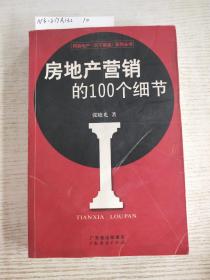 房地产营销的100个细节