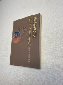 清末民初中国人的日本观——以直隶省为中心 【一版一印 95品+++正版现货 内页干净  多图拍摄 收藏佳品 】