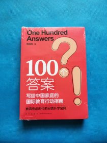 新东方 100个答案 写给中国家庭的国际教育行动指南【全新未开封】