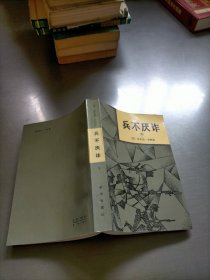 兵不厌诈，下册