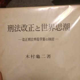 日文，刑法改正和世界思潮，木村龟二。等