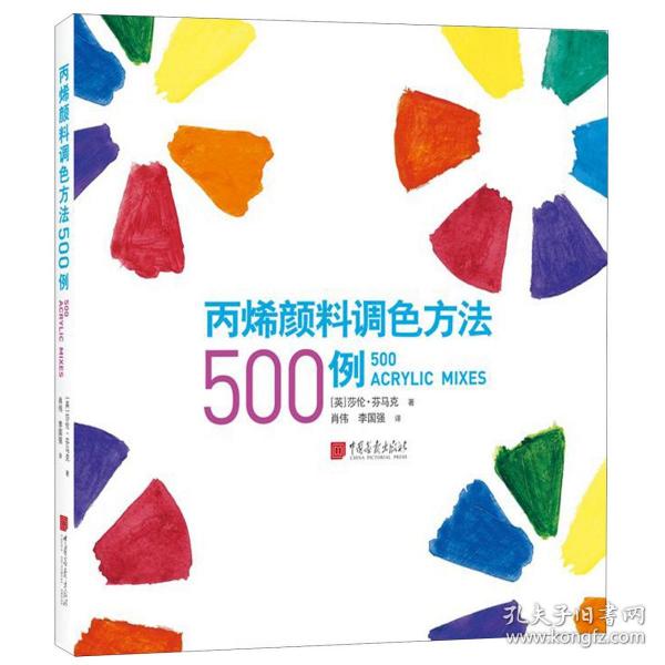 丙烯颜料调色方法500例