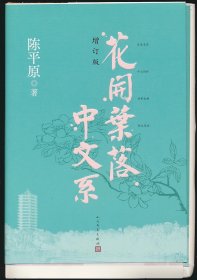 花开花落中文系（毛边本限量200册 人文社2023年）