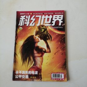 科幻世界 2007.12
