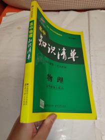 曲一线科学备考·高中知识清单：物理（高中必备工具书）（课标版）