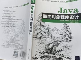 Java面向对象程序设计（高等院校“十三五”应用技能培养规划教材·移动应用开发系列）