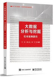 大数据分析与挖掘实用案例教程