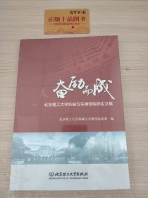 奋励而成：北京理工大学机械与车辆学院师生文集