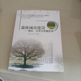 森林城市建设：理论、方法与关键技术