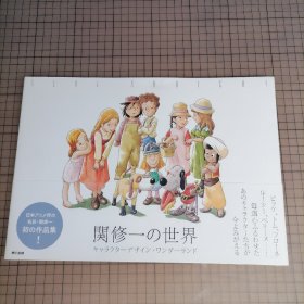 日版 関修一の世界 キャラクターデザイン・ワンダーランド（日本アニメ界の名匠・関修一初の作品集!）关修一的世界 角色设计• Wonder Land（仙境）世界名作剧场 画集