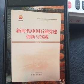 新时代中国石油党建创新与实践