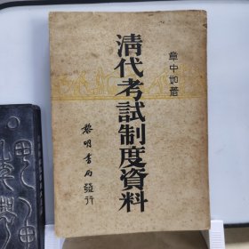 民国旧书：清代考试制度资料（民国23年初版，章中如著，有三个印章：前扉页有雪松雅惠和佐仂钤印，后扉页有鹿杏氏图书记）