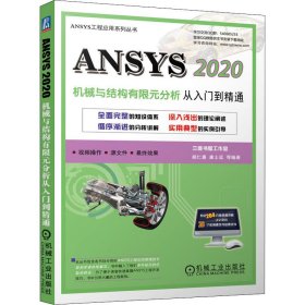 ANSYS 2020机械与结构有限元分析从入门到精通