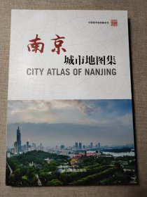南京城市地图集