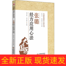張璐經(jīng)方應(yīng)用心法