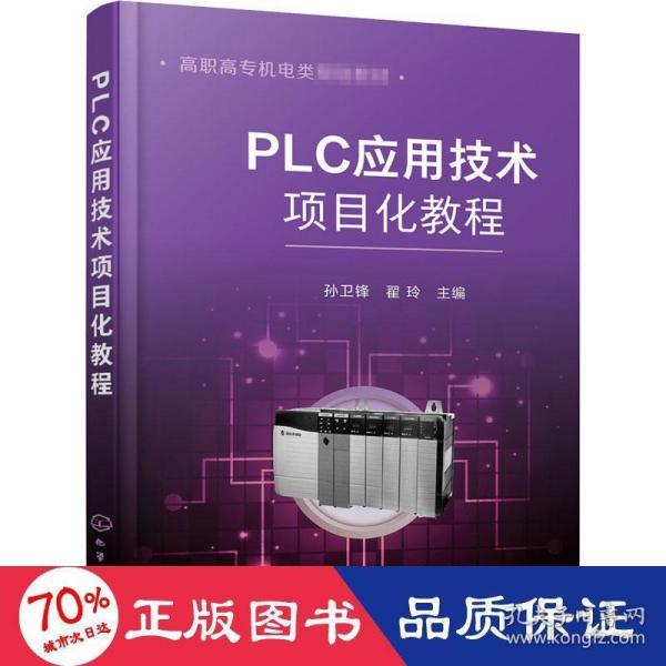 PLC应用技术项目化教程（孙卫锋）