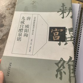 唐 欧阳询九成宫醴泉铭/历代碑帖经典单字放大本 品相不好，低价出