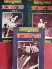 现代戏剧理论与实践：现实主义与自然主义(1，2，3三册合售)