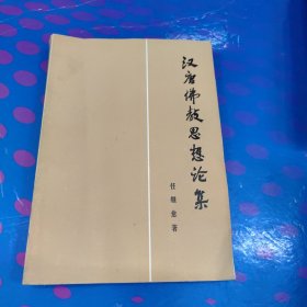 汉唐佛教思想论集