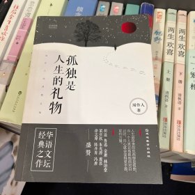 孤独是人生的礼物：周作人经典散文集