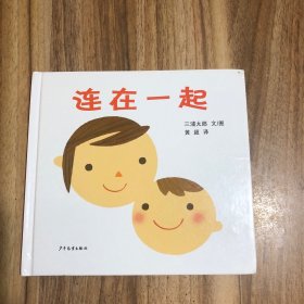 连在一起