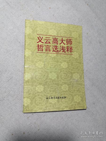 义云高大师哲言选浅释