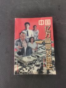 中国亿万富豪发迹史