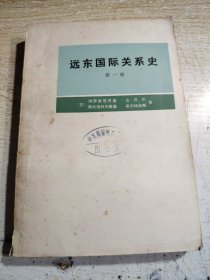 远东国际关系史第一册从十六世纪末至1917年