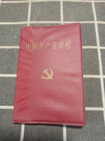 中国共产党章程人民出版社