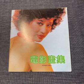 电影画集 1990年6月 封面：郑爽